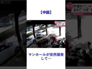 【中国】マンホールが突然爆発して…