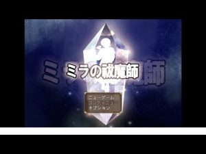 ミラの祓魔師 プレイ動画 パート1