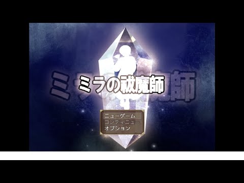 ミラの祓魔師　プレイ動画　パート１