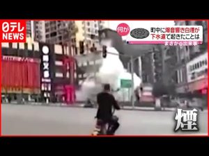 【まさか】下水道に"爆竹" マンホールの蓋が吹き飛ぶ 中国