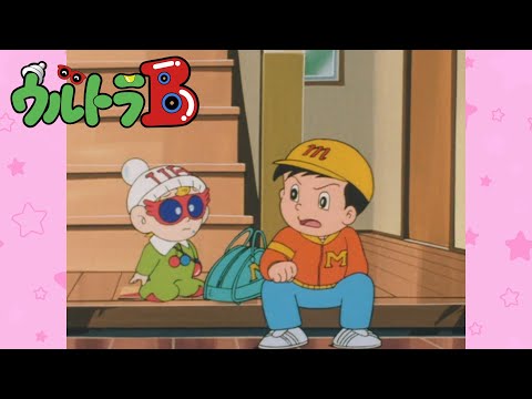 「パパの家出」第116話 | ウルトラB | シンエイアニメーション公式