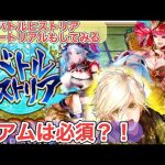 【ロマサガRS】リアムガチャ　結局引かないといけないのか？　バトルヒストリアのチュートリアルもしてみました。