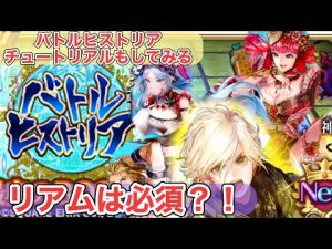 【ロマサガRS】リアムガチャ　結局引かないといけないのか？　バトルヒストリアのチュートリアルもしてみました。