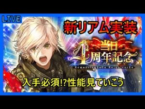 【ロマサガRS】Part335　12:00より新ガチャ、新イベバトルヒストリア!!　【新規初見質問雑談大歓迎】【ロマサガRS界攻略トップ層プレイヤー】