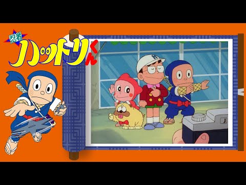 忍者ハットリくん （377）「スターはつらいよォの巻」【忍者ハットリくん  公式チャンネル ﾃﾞｼﾞﾀﾙﾘﾏｽﾀｰ版】