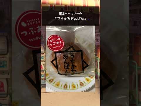 #ぶろぐるめ 『阪急ベーカリーの「うすかわあんぱん」をショートレビューしてみた』#Shorts