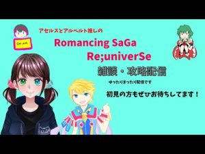 ロマサガRS雑談配信＃183　明日はいよいよバトルヒストリア♪