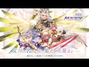 『メガミヒストリア』3D演出重視、爽快3DバトルファンタジーRPG - 面白いゲーム情報 iOS,Android