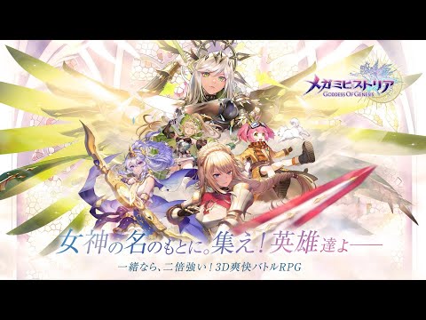 『メガミヒストリア』3D演出重視、爽快3DバトルファンタジーRPG - 面白いゲーム情報 iOS,Android