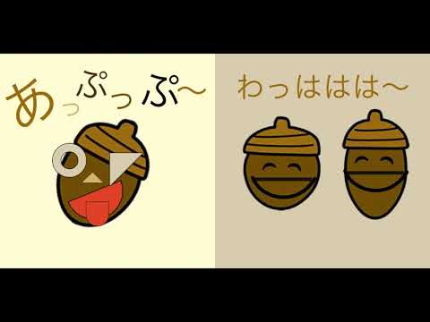 「どんぐりくんの ニコニコたいそう」きょうこさん（大人）