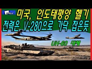 미국, 인도태평양 헬기 전력은 V 280으로 가닥 잡은듯