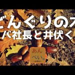 どんぐりの木／カバ社長と井伏くん【MV】
