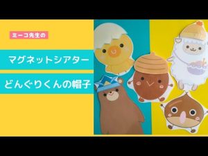 秋にピッタリのマグネットシアター【どんぐりくんの帽子♪】