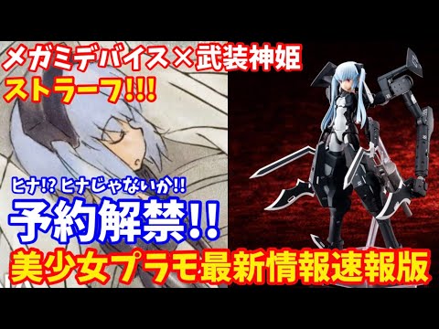 【速報#85】メガミデバイス最新作「ストラーフ」予約解禁！武装神姫コラボ継続に歓喜！アーンヴァル同様フィギュア版との互換パーツなど付属！美少女プラモ新作・再販・予約解禁など最新情報速報版【ヒナ】