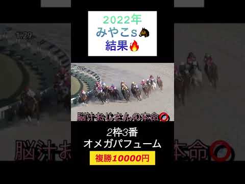 【2022年みやこS結果🔥】オメガパフュームで勝負❗️【2022年JRA🐴全重賞チャレンジ🔥】