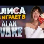 ВТОРНИК С АЛИСОЙ - ALAN WAKE НА NINTENDO SWITCH ПОЧТИ ВСЁ!
