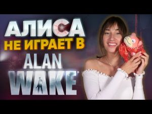 ВТОРНИК С АЛИСОЙ - ALAN WAKE НА NINTENDO SWITCH ПОЧТИ ВСЁ!