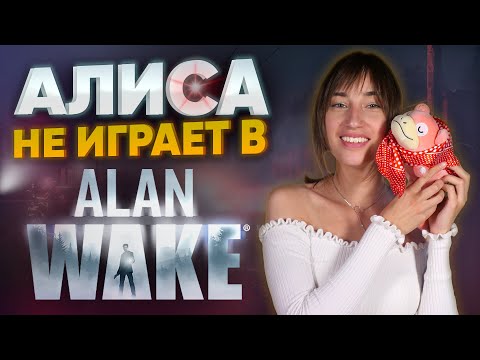 ВТОРНИК С АЛИСОЙ - ALAN WAKE НА NINTENDO SWITCH ПОЧТИ ВСЁ!