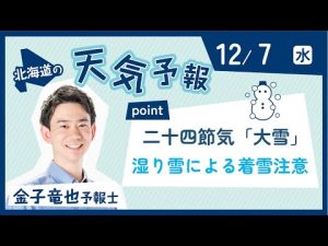二十四節気「大雪」湿り雪による着雪に注意