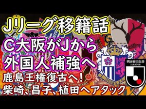 【Jリーグ移籍話】鹿島が大型補強！？柴崎などに復帰要請／清水の新監督にリカルド・ロドリゲス？／Ｃ大阪がアビスパからクルークス狙う／その他