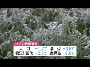今シーズン一番の冷え込み　伊佐市や霧島市では氷点下の場所も　鹿児島（2022.12.07）