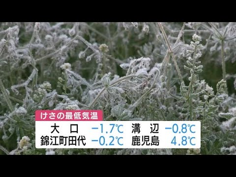 今シーズン一番の冷え込み 伊佐市や霧島市では氷点下の場所も 鹿児島(2022.12.07)