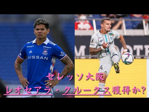 セレッソ大阪￼ レオセアラ・ジョルディ・クルークス獲得か!?
