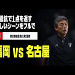 【フル】キックオフから守備をせずゴールへ。相手に1点を“返した”シーン｜2022明治安田生命J1リーグ第28節 福岡×名古屋