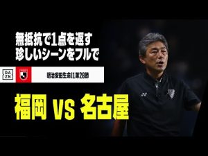 【フル】キックオフから守備をせずゴールへ。相手に1点を“返した”シーン｜2022明治安田生命J1リーグ第28節 福岡×名古屋