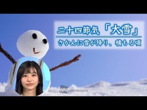 二十四節気「大雪」