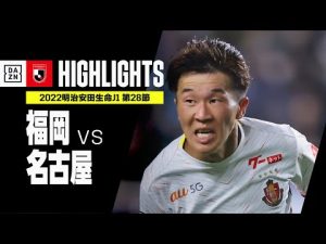 【アビスパ福岡×名古屋グランパス｜ハイライト】明治安田生命J1リーグ 第28節 | 2022シーズン｜Jリーグ