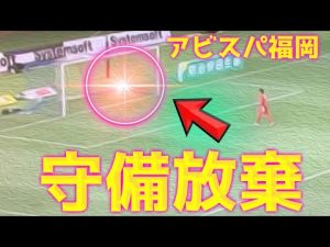 【J1】福岡の守備放棄に批判殺到！許せない！ アビスパ 福岡 vs 名古屋グランパス 動画 ハイライト サッカー ライブ 礼儀 紳士協定 マナー違反