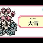 【21】二十四節気「大雪」とは？お江戸クイズと大市のお話～日本の季節と暦を学ぶ