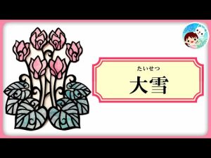 【21】二十四節気「大雪」とは？お江戸クイズと大市のお話～日本の季節と暦を学ぶ