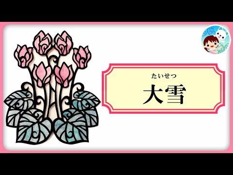 【21】二十四節気「大雪」とは？お江戸クイズと大市のお話～日本の季節と暦を学ぶ