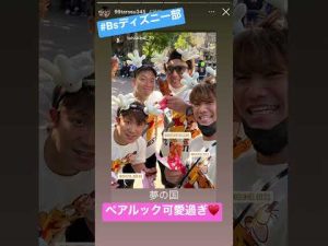 #ディズニー #ディズニーランド #オリックス #オリックスバファローズ #ラオウ #杉本裕太郎 #K鈴木 #阿部翔太 #近藤大亮