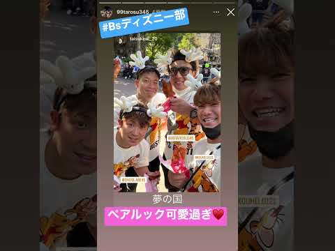 #ディズニー #ディズニーランド #オリックス #オリックスバファローズ #ラオウ #杉本裕太郎 #K鈴木 #阿部翔太 #近藤大亮