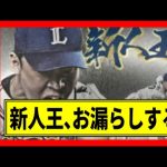【ライオンズ公式】パリーグ新人王、お漏らしする【なんJ反応/水上由伸/西武ライオンズ/阿部翔太/オリックス/フライング発表プロ野球反応集/2ch/5ch/まとめ】