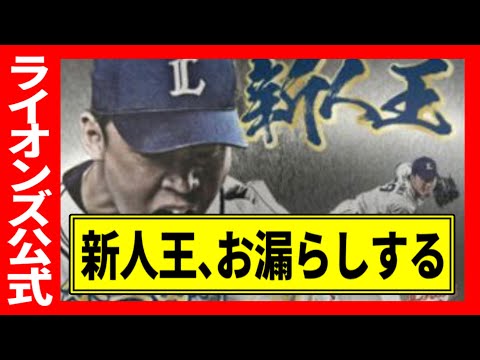 【ライオンズ公式】パリーグ新人王、お漏らしする【なんJ反応/水上由伸/西武ライオンズ/阿部翔太/オリックス/フライング発表プロ野球反応集/2ch/5ch/まとめ】