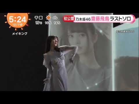 【乃木坂46】 今までの軌跡を振り返るシーンも…齋藤飛鳥 最後のソロ曲『これから』MV解禁！！