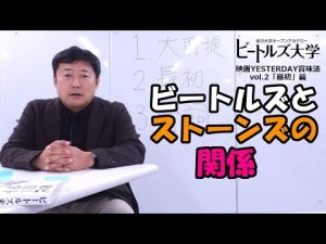 ビートルズとストーンズの関係【字幕付き】ビートルズ大学切り抜き