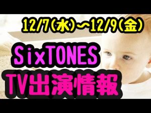 【SixTONES】TV出演情報・12/7(水)～12/9(金)が年末の煌き！