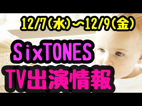【SixTONES】TV出演情報・12/7(水)～12/9(金)が年末の煌き！