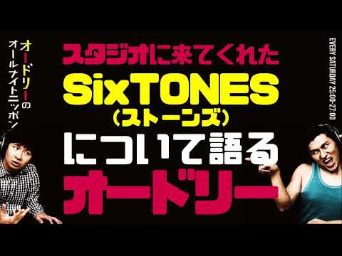 【オードリーのオールナイトニッポン】  スタジオに来てくれたSixTONES（ストーンズ）について語るオードリー