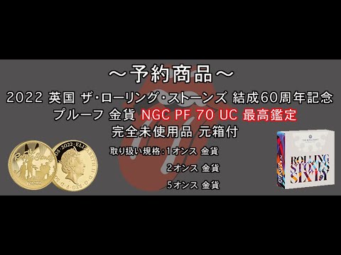 【予約商品】2022 英国 ザ・ローリング・ストーンズ 結成60周年記念コイン予約販売開始のお知らせ