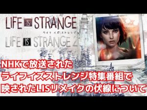 【リメイク伏線】ゲームゲノム ライフイズストレンジ特集に映った Life is Strange リメイクの伏線について