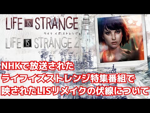 【リメイク伏線】ゲームゲノム ライフイズストレンジ特集に映った Life is Strange リメイクの伏線について