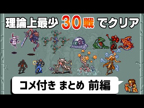 【ゆっくり実況】ロマサガ2 最少戦闘回数クリアに挑戦①【コメ付きまとめ 前編】