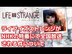 【速報】Life is Strange がNHKの特番で全国放送される件について【ライフ イズ ストレンジ】【ゲーム ゲノム】