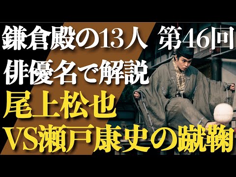 ＜鎌倉殿の13人 第46話＞尾上松也VS瀬戸康史の蹴鞠＜俳優名で解説！＞